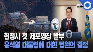 헌정사 첫 체포영장 발부 윤석열 대통령에 대한 법원의 결정