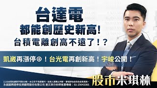台達電都能創歷史新高！台積電離創高不遠了！？凱崴再漲停⊕！台光電再創新高！宇峻公開！｜股市米琪林 謝文琪 分析師｜20250703