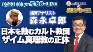 森永卓郎　日本を滅ぼすカルト教団「ザイム真理教」の超キケンな実態を暴く！　何の対策もしない岸田政権の元でガソリンはいくらまで値上がりするのだろうか？