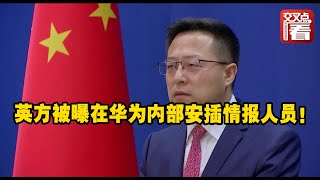 【外交部】英方被曝在华为内部安插情报人员！中方回应