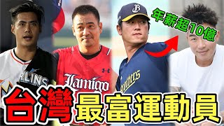 臺灣最有錢的十位棒球運動員，陳偉殷27億合同僅排名第三，第一名憑 19 場勝績年薪超億！
