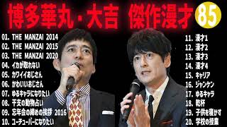 博多華丸・大吉 傑作漫才+コント#85【睡眠用・作業用・ドライブ・高音質BGM聞き流し】（概要欄タイムスタンプ有り）