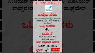 BEL ನೇಮಕಾತಿ 2025  ಸಾಫ್ಟ್‌ವೇರ್ ಟ್ರೈನಿ ಮತ್ತು ಪ್ರೊಫೆಷನಲ್ ಹುದ್ದೆಗಳಿಗೆ ಅರ್ಜಿ ಆಹ್ವಾನ #jobsearch #news #job