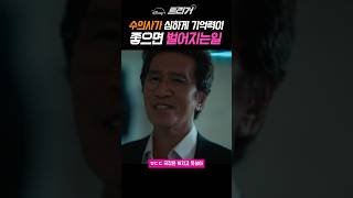 수의사가 심하게 기억력이 좋으면 위험하다 #트리거8  #정성일 #김혜수  #디즈니플러스 #TRGR5
