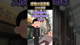 【2ch 感動】小さな勇者#感動  #2ch