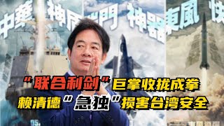 “联合利剑”演习对台巨掌收拢成拳 赖清德“急独”损害台湾安全 #台湾 #台海 #赖清德 #海峡两岸 #东部战区#联合利剑#解放军
