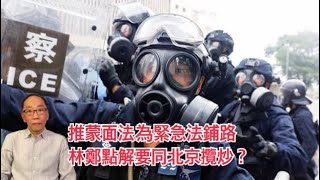 20191003 推蒙面法為緊急法鋪路 林鄭點解要同北京攬炒？