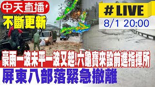 【中天直播 #LIVE】 豪雨一波未平一波又起 屏東八部落緊急撤離 20250801 @新聞龍捲風NewsTornado
