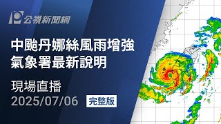 【#PLive】中颱丹娜絲風雨增強 氣象署最新說明 現場直播