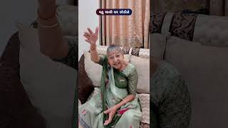 વહુ ચાલી ઘર છોડીને 😂😅🤣 Gujarati Comedy Video #comedy #gujaraticomedy  #funny #sasbahucomedy