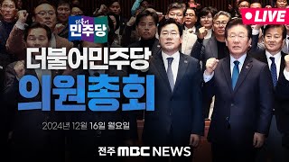 [🔴LIVE] 더불어민주당 의원총회 | 2024.12.16(월)
