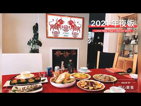 2021年夜饭 ｜ Lunar New Year's Dinner 2021 | February 24, 2021