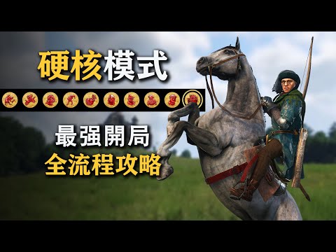 天国拯救2 硬核模式 最强开局 全流程攻略