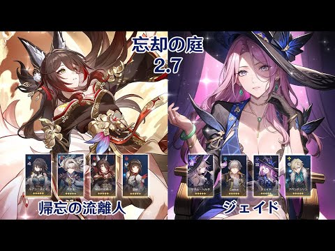 【崩壊：スターレイル】Ver2.7 忘却の庭  帰忘の流離人 & ジェイド マダム・ヘルタ