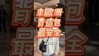 -來歐洲要背什麼包呢