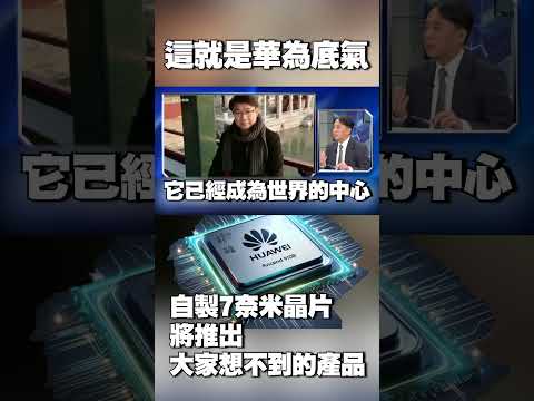 首度自製7奈米晶片！這就是華為底氣 將推出「大家想不到的產品」#獨家觀點 #寰宇全視界 @globalnewstw