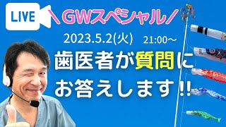 【歯医者が歯のお悩み聞きます‼︎】GWスペシャルLIVE✨