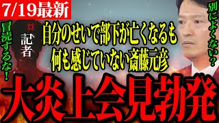 [Latest news from Hyogo Governor Saito Motohiko] Reporters furious at Governor Saito's indifferen...