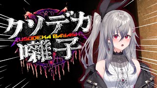 【クソデカ囃子】ヘヴィメタル！？音楽で幽霊倒せるときが来たか・・・【響咲リオナ】