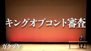 ガクヅケ / キングオブコント審査【コント】