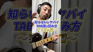 TAB譜の読み方〜リズム編〜