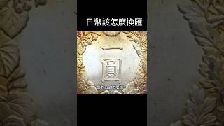 日幣該怎麼換匯 #策略 #日元 #旅遊 #投資 #台幣