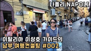 (🇮🇹) 나폴리 여행 추천코스 / 이상호 가이드의 이탈리아 여행컨설팅