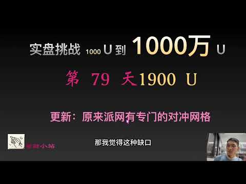 【实盘挑战 1000 U到1000 万U】第79天：目前1900美元。更新：原来派网有专门的对冲网格