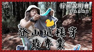 登山應該怎麼穿呢？穿衣系統篇【368課程】