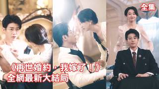 【刘剑羽💖范祺】前世灰姑娘被假千金養女逼上絕路慘死，意外重活一世，她上來就暴揍心機女和偏心家人霸氣斷親，用精湛醫術治好病弱聯姻總裁奪回屬於她的一切！【再世婚约我嫁了】 全集 #短剧 #情感 #甜宠