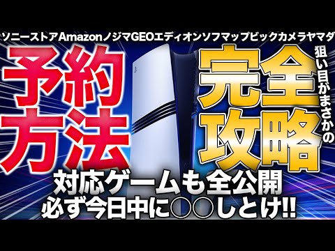 11店舗のPS5Pro予約方法を紹介、ワイルズは未定だが対応タイトル50以上も紹介【PS5】