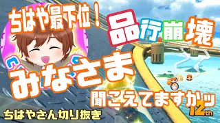 【品行崩壊マリオカート】ちはやさんの下位は新鮮？ノイキャンがすごすぎで途中声が消えるちはやさんｗ