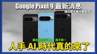 Google Pixel 9 史上最高規的手機。AI 黑科技的世界真的來了！ChatGPT / Gemini AI助理