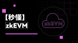 V神口中將成為以太坊第三種用戶端的 zkEVM 是啥？｜秒懂 zkEVM#秒懂web3