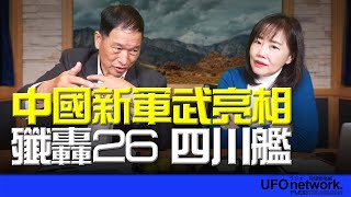 '24.12.30【觀點│尹乃菁時間】中國新軍武亮相 殲轟26 四川艦