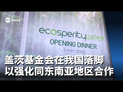 盖茨基金会在我国落脚 以强化同东南亚地区合作