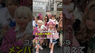 1人足りないよ😭 I don't see one, but who knows? #kogyaru #gyaru #コギャル#ギャル