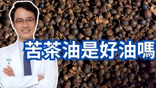 苦茶油跟橄欖油誰比較健康｜Which Is Healthier: Camellia Seed Oil Or Olive Oil?