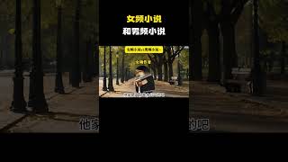 女频小说和男频小说#cheems小剧场 #cheems #搞笑
