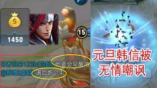 王者荣耀：韩信排位被两个队友骂惨，这一波操作成功打脸虞姬白起