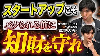 【知財 前半】スタートアップに必須の知的財産戦略をプロに教えてもらいました｜Vol.1086【IPリッチ・草野大悟代表①】