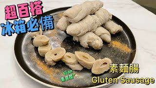 麵腸/水麵筋：自家製簡單又方便！冰箱必備的素食材！Gluten Sausage/Gluten Rolls super bouncy! A must have in your vegan fridge