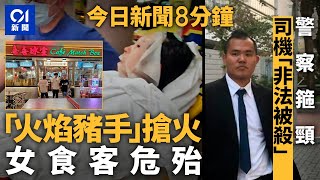 今日新聞｜食肆鐵板餐饌玫瑰露　搶火燒傷兩女｜的士司機疑遭箍頸後亡　陪審團再裁定非法被殺｜01新聞｜燒傷｜鐵板餐｜瑪麗醫院｜上村謙信｜俄羅斯｜地震｜九巴｜2025年7月31日#hongkongnews