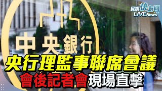 【LIVE】0619 央行理監事聯席會議後記者會 現場直擊｜民視快新聞｜