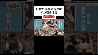 日村の部屋の汚さにドン引きする齋藤飛鳥 #バナナマン  #乃木坂  #齋藤飛鳥 #shorts
