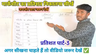 प्रतिशत का पार्ट-3 // प्रतिशत निकालना और बदलना सीखें ।। हिन्दी मीडियम।। #dkmath