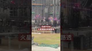 华晨宇火星演唱会深圳站舞台搭建路透