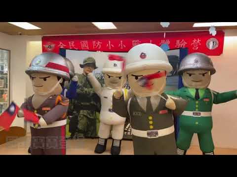 九三軍人節｜小小戰士體驗營｜暖暖親子館-親子畫未來，攜手慶九三