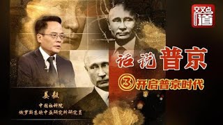 话说普京：③开启普京时代 #姜毅 #交叉点道 话说普京 03