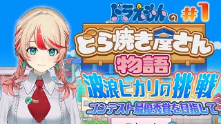 【ドラえもんのどら焼き屋さん物語】開店！ライトニン…緋菓里堂！？#1【#波浪ヒカリの挑戦】